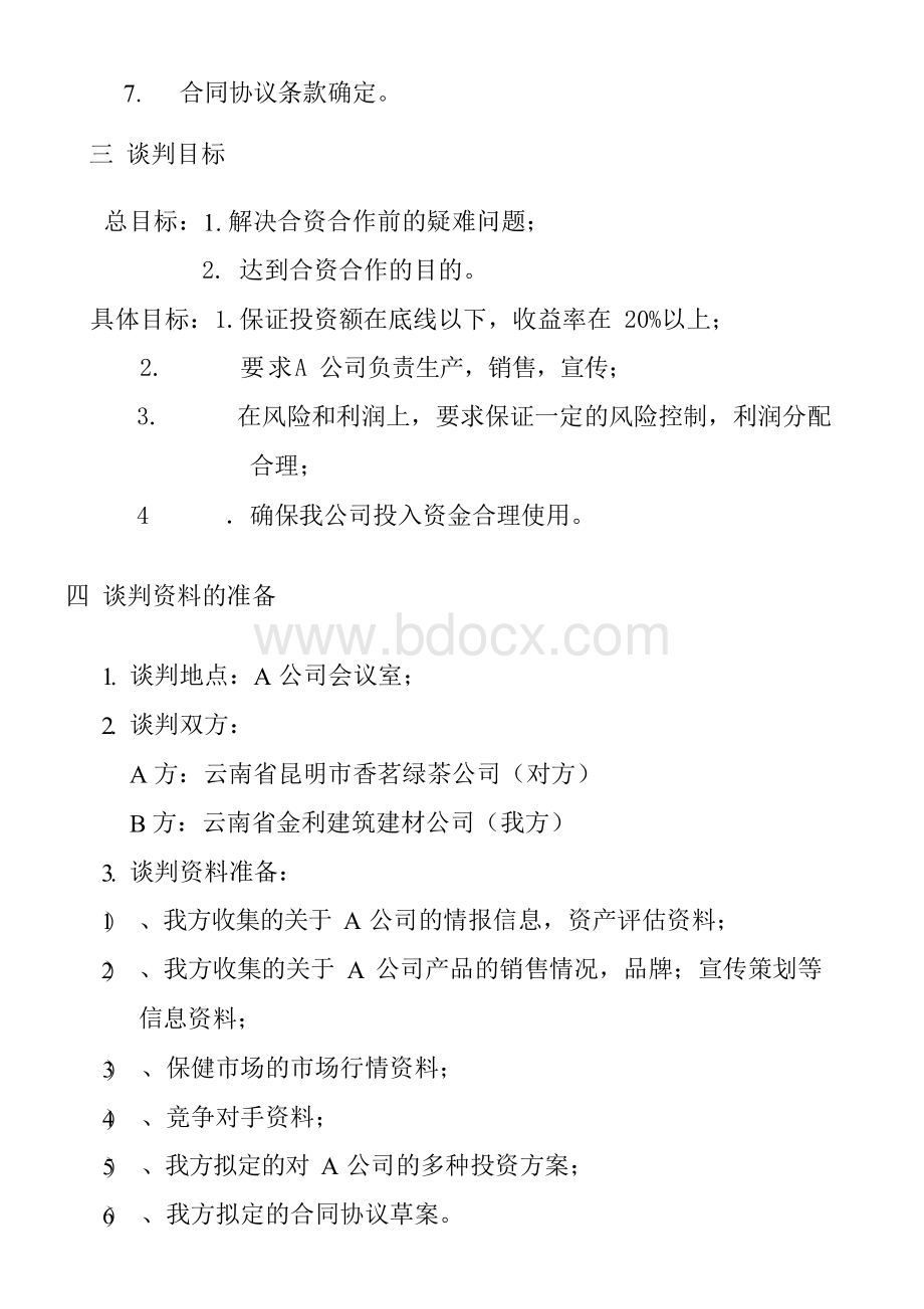 商务谈判方案模拟谈判剧本.docx_第3页