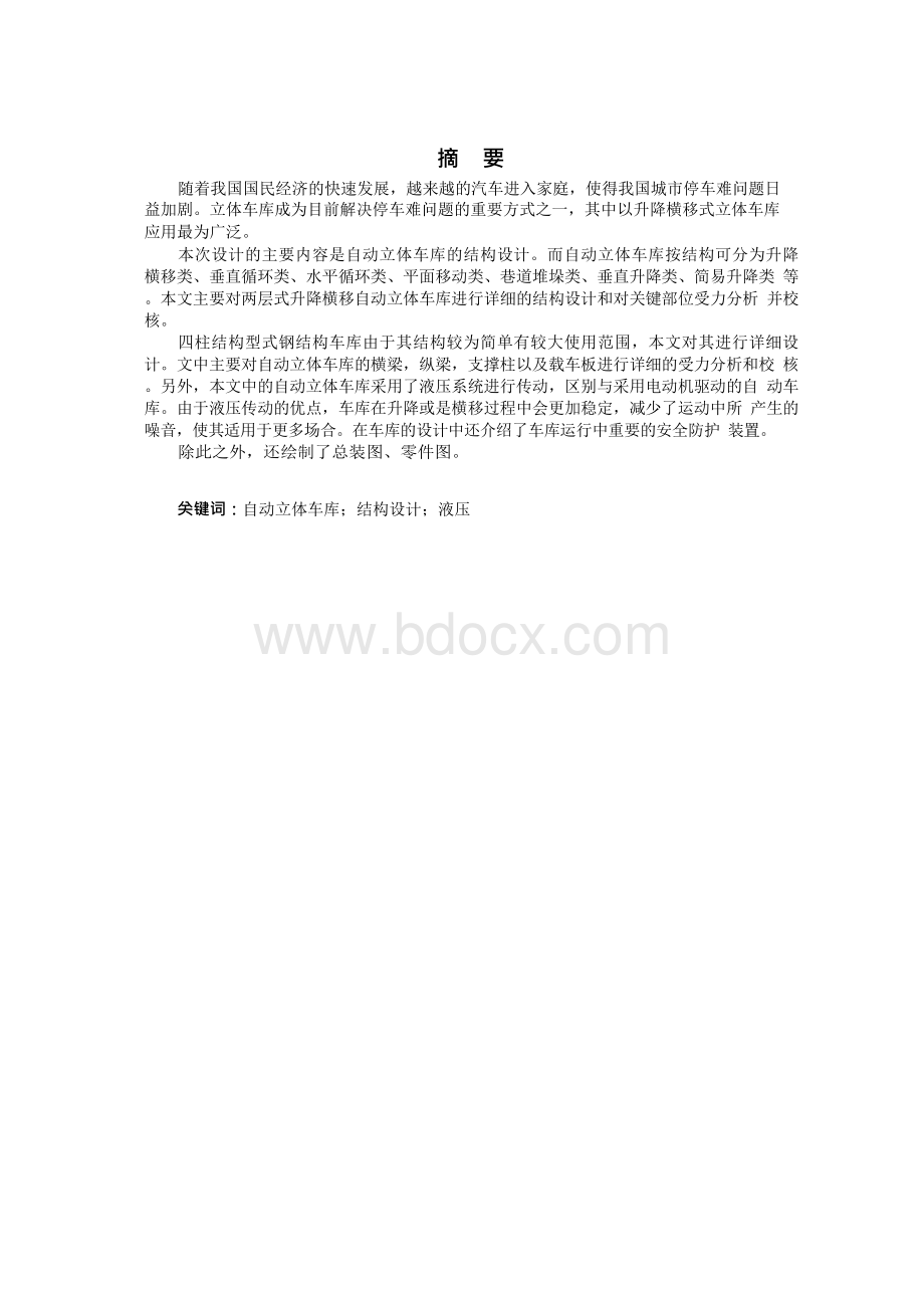 二层式升降横移自动立体车库结构设计Word格式.docx