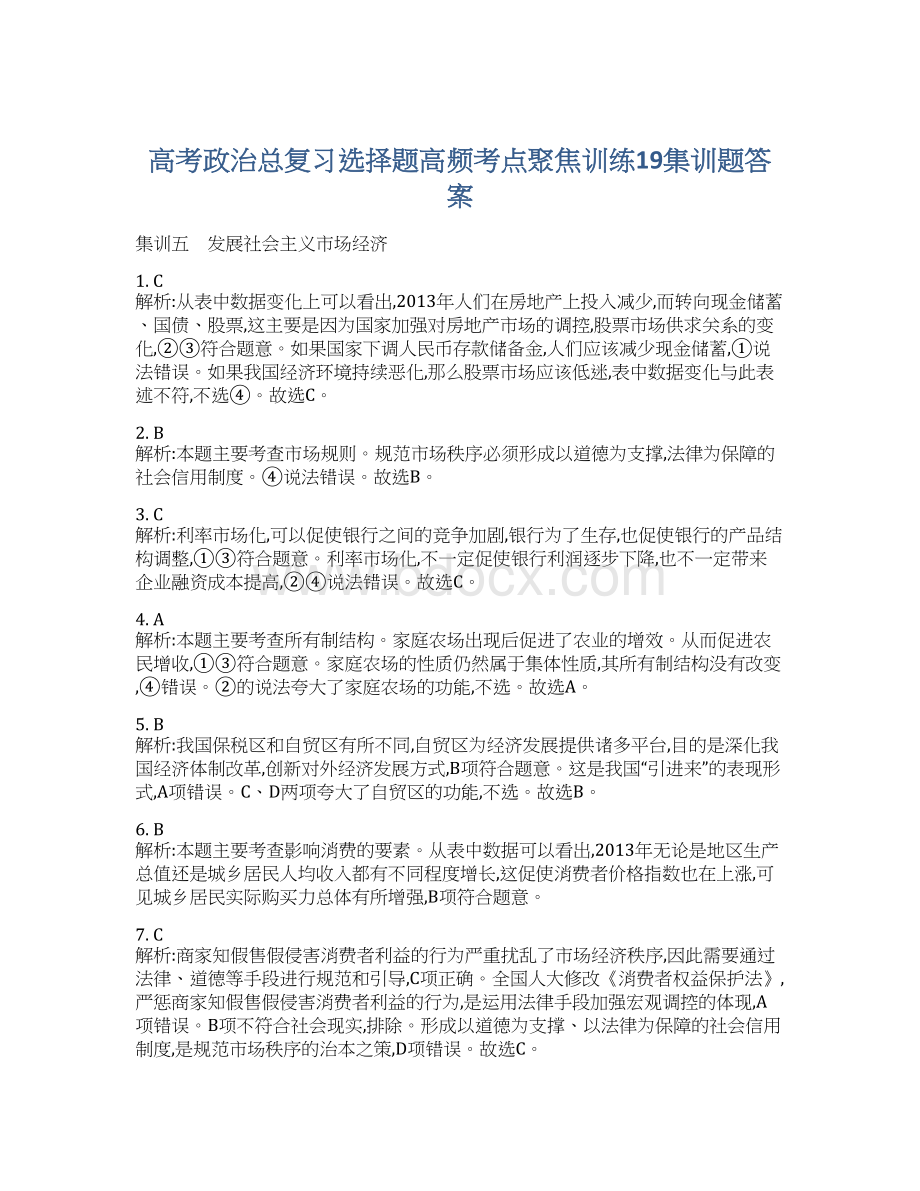 高考政治总复习选择题高频考点聚焦训练19集训题答案.docx_第1页