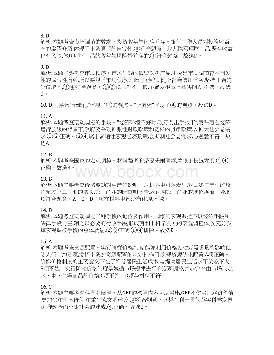 高考政治总复习选择题高频考点聚焦训练19集训题答案.docx_第2页