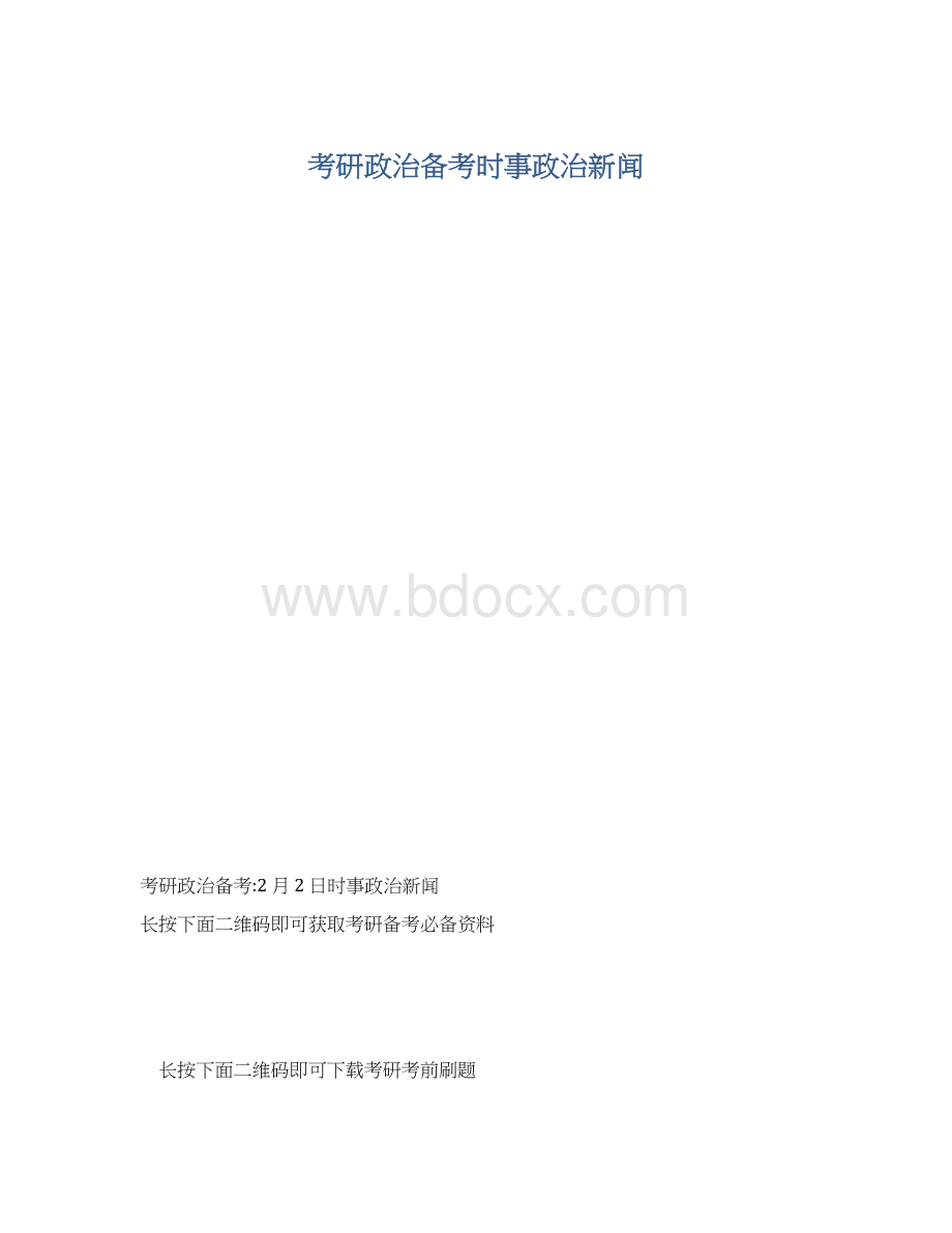 考研政治备考时事政治新闻.docx_第1页