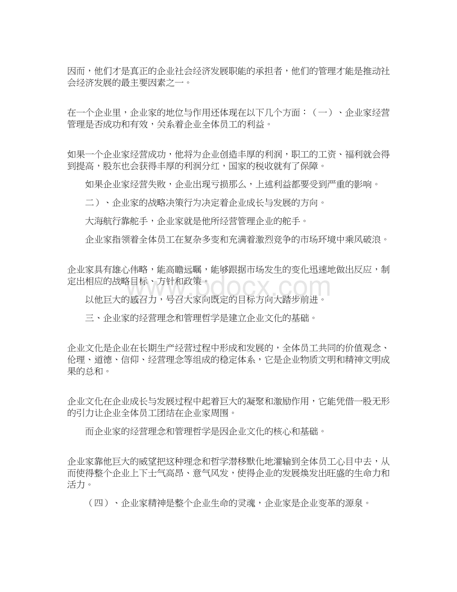 最新论企业家的素质与修养 精品.docx_第2页