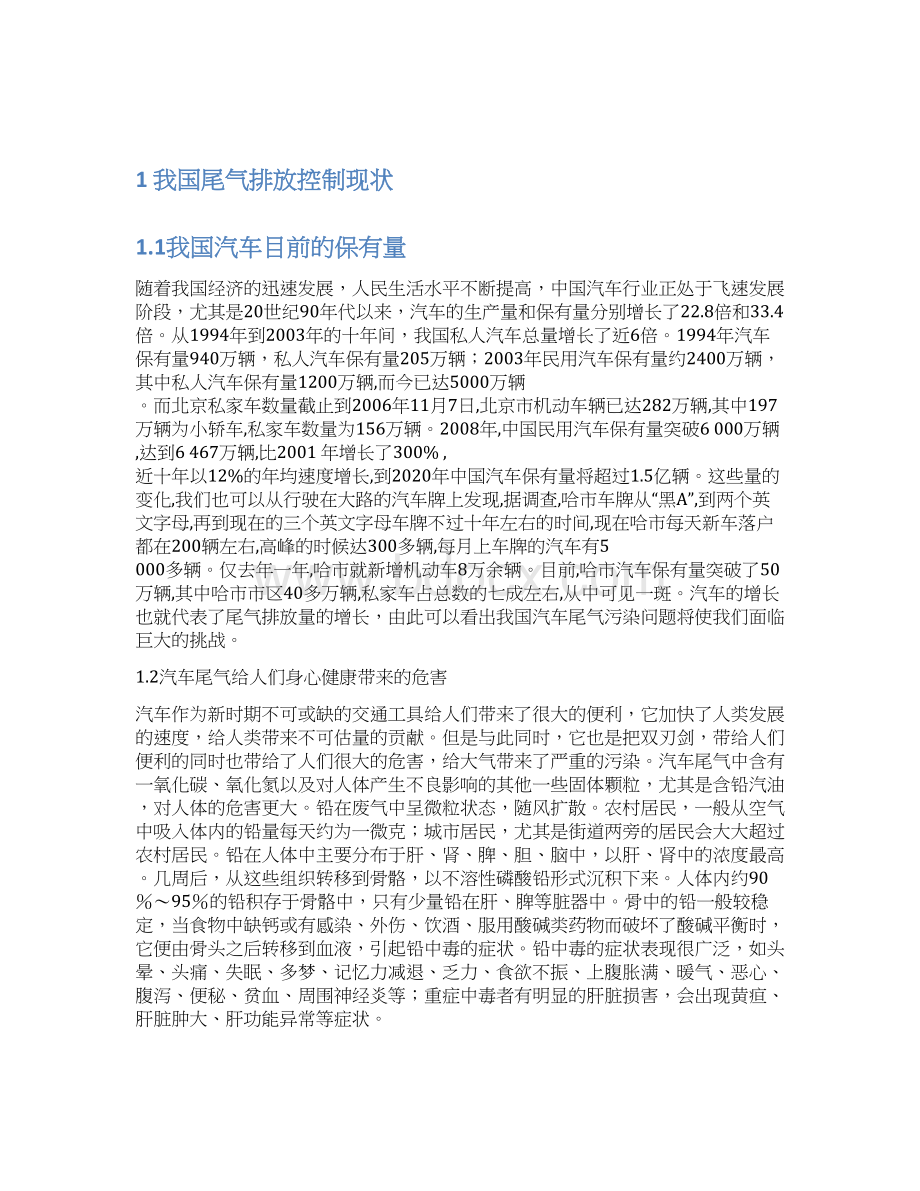 我国尾气排放控制现状与对策论文.docx_第3页