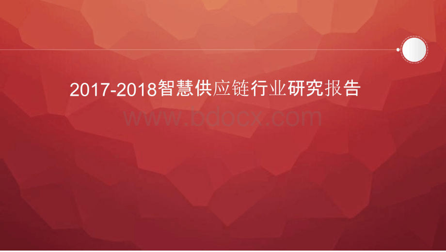 2017-2018智慧供应链行业研究报告.pptx_第1页