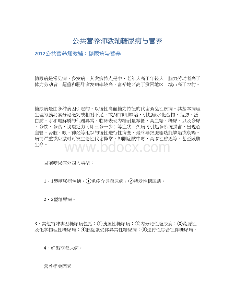 公共营养师教辅糖尿病与营养.docx_第1页