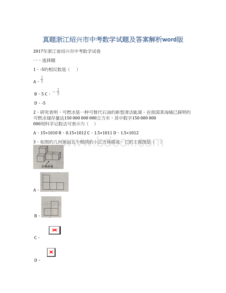 真题浙江绍兴市中考数学试题及答案解析word版Word格式.docx_第1页