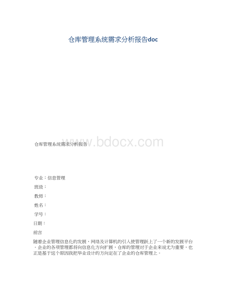 仓库管理系统需求分析报告doc.docx