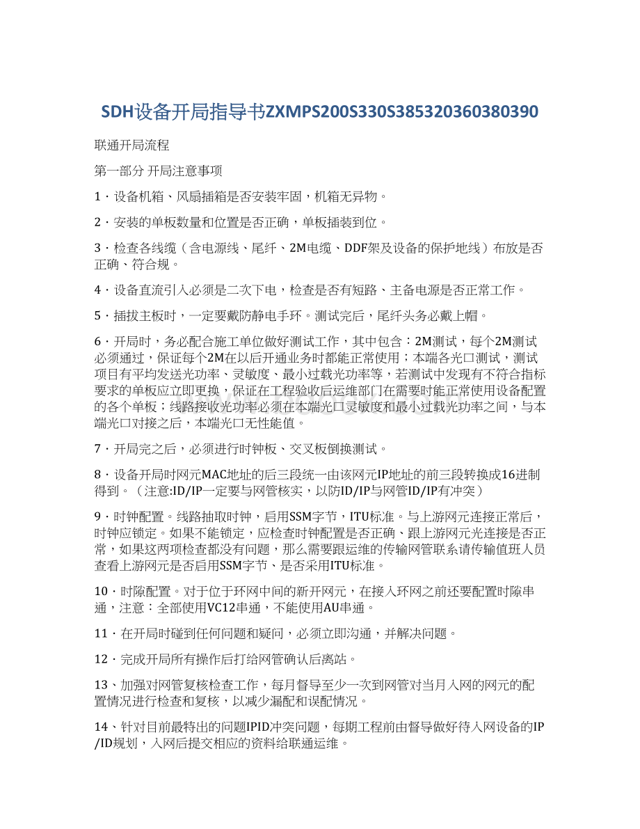 SDH设备开局指导书ZXMPS200S330S385320360380390文档格式.docx_第1页