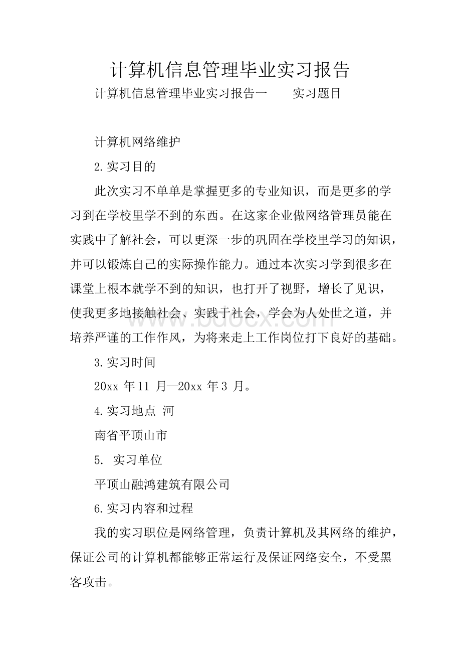 计算机信息管理毕业实习报告Word格式.docx