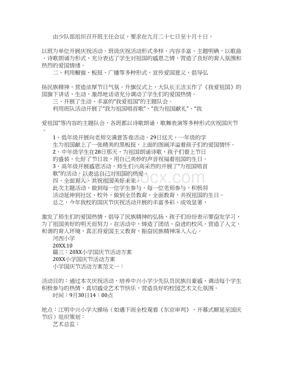 小学国庆节活动方案及总结Word文档格式.docx_第3页