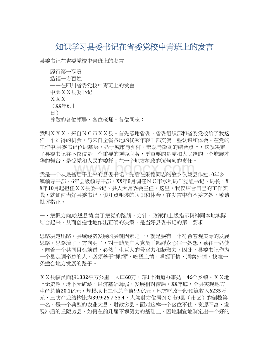 知识学习县委书记在省委党校中青班上的发言Word文档下载推荐.docx