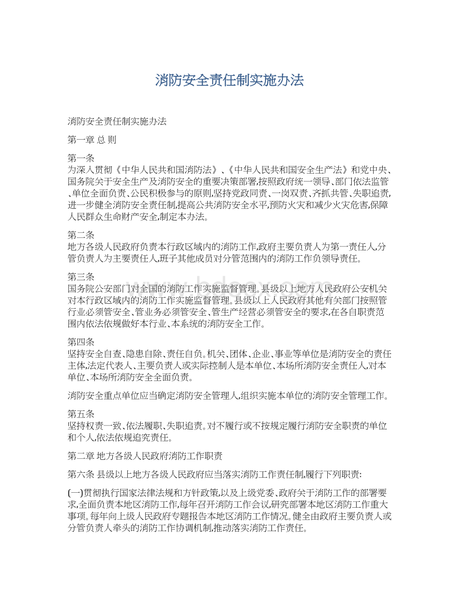 消防安全责任制实施办法.docx