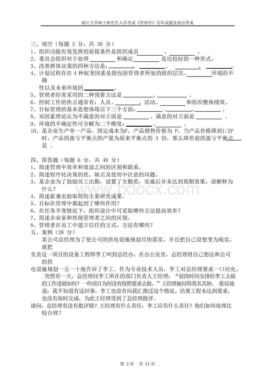 浙江大学管理学考研真题及答案2017-1988考研试题Word下载.docx_第2页