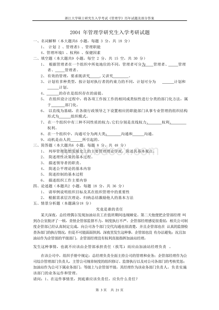 浙江大学管理学考研真题及答案2017-1988考研试题Word下载.docx_第3页