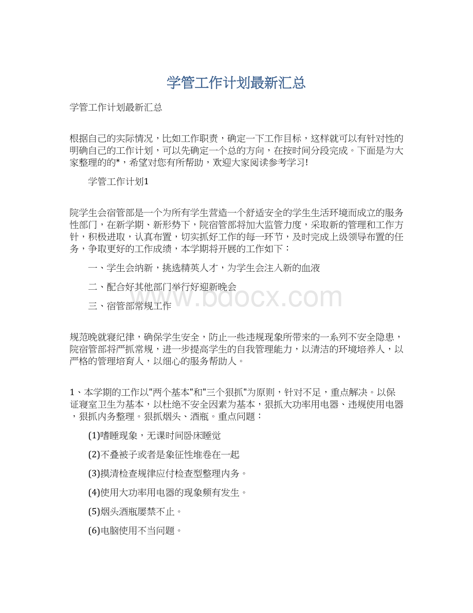 学管工作计划最新汇总文档格式.docx_第1页