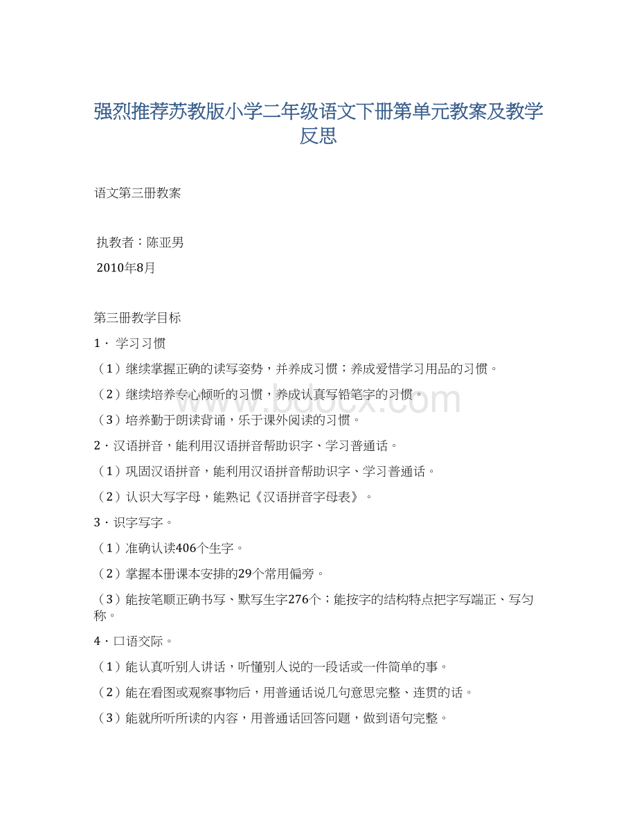 强烈推荐苏教版小学二年级语文下册第单元教案及教学反思.docx