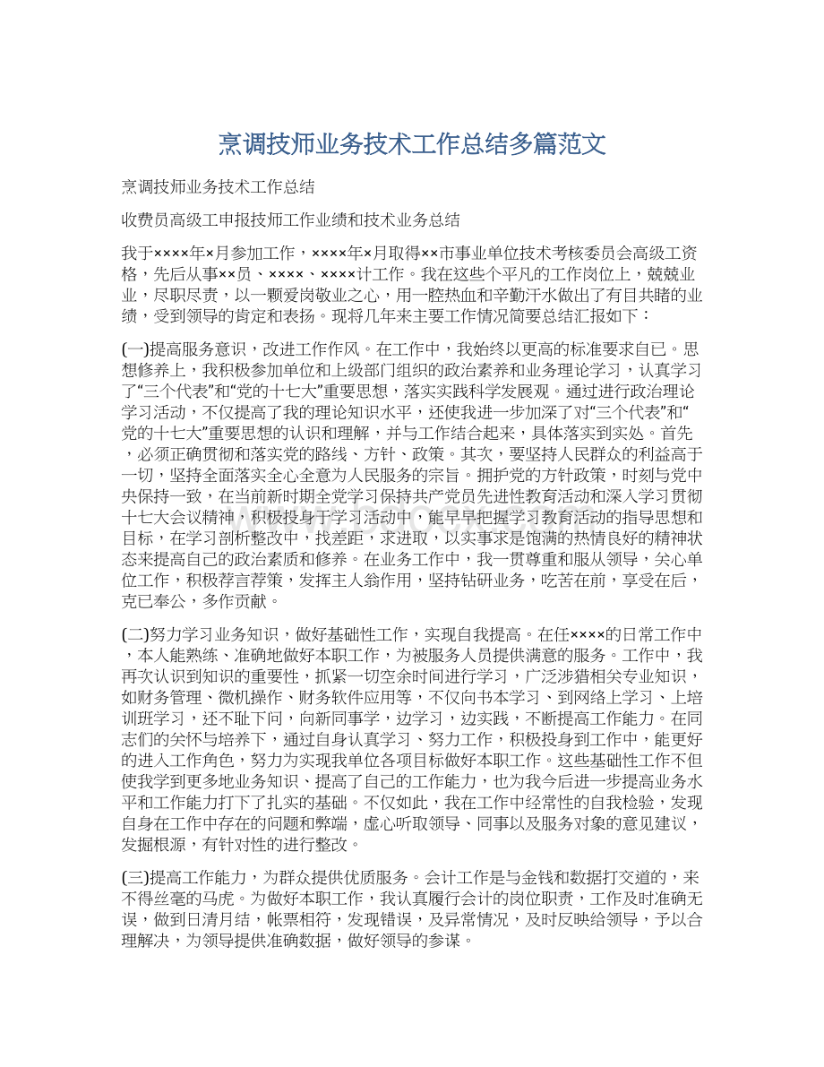 烹调技师业务技术工作总结多篇范文.docx_第1页