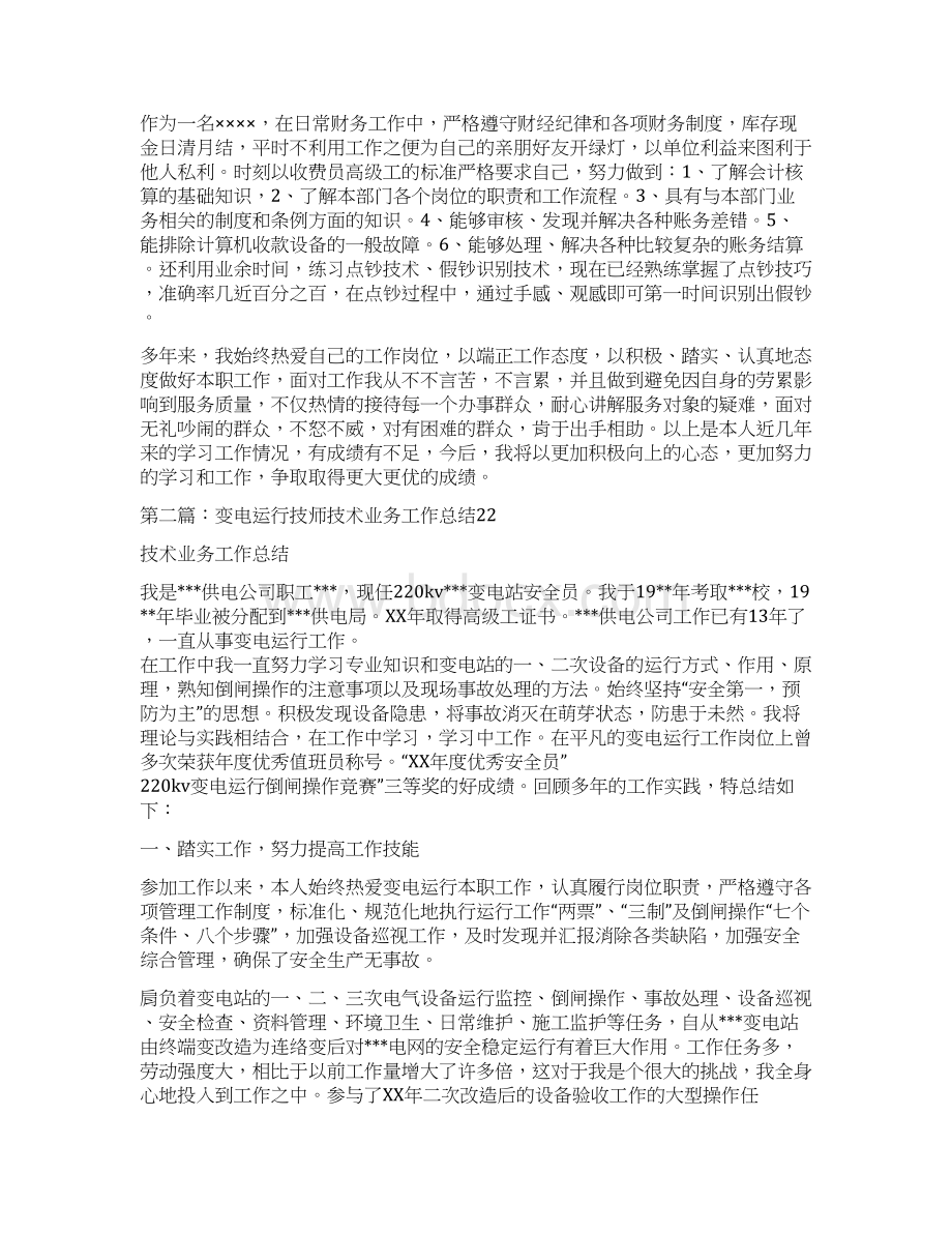 烹调技师业务技术工作总结多篇范文.docx_第2页