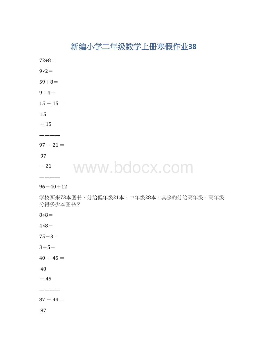 新编小学二年级数学上册寒假作业38.docx