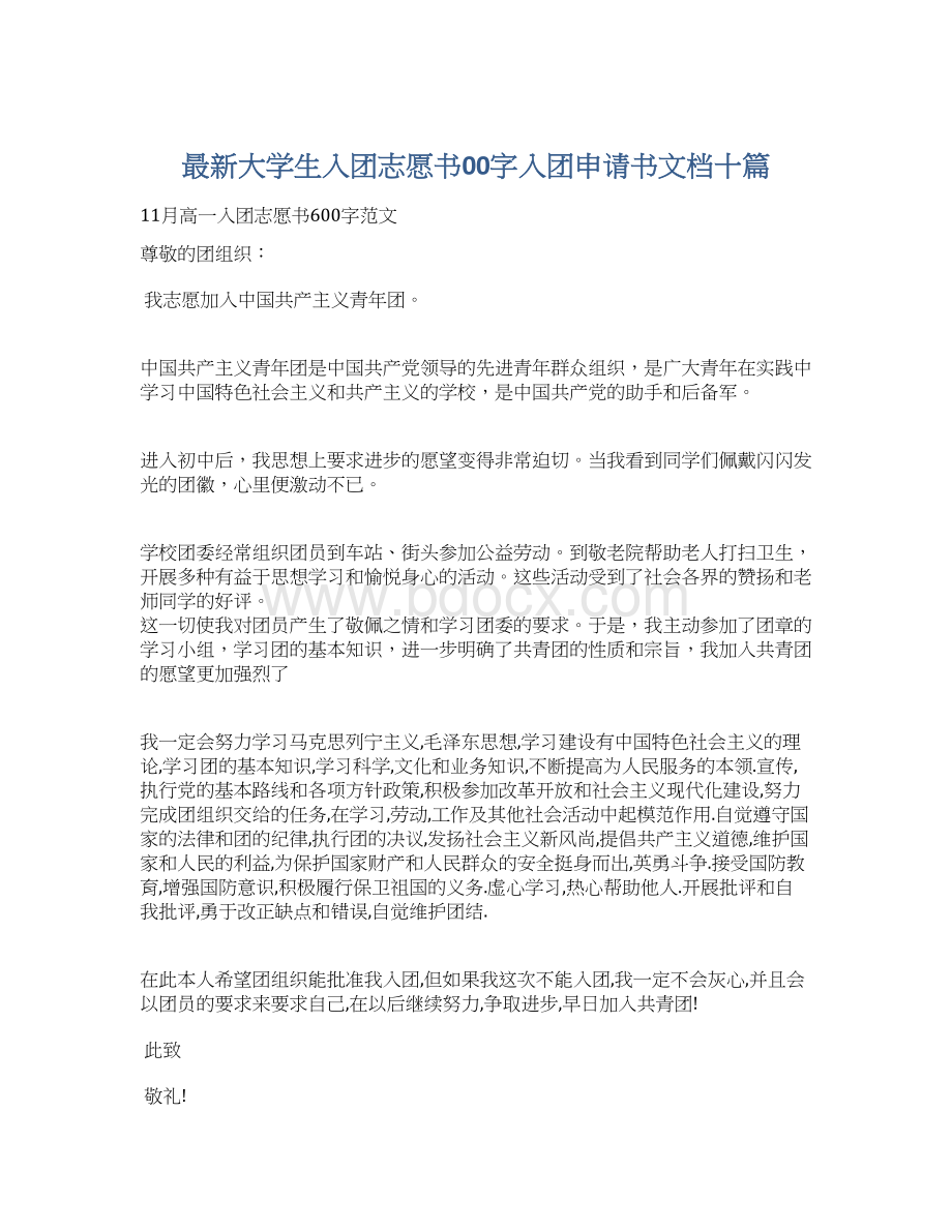 最新大学生入团志愿书00字入团申请书文档十篇文档格式.docx_第1页