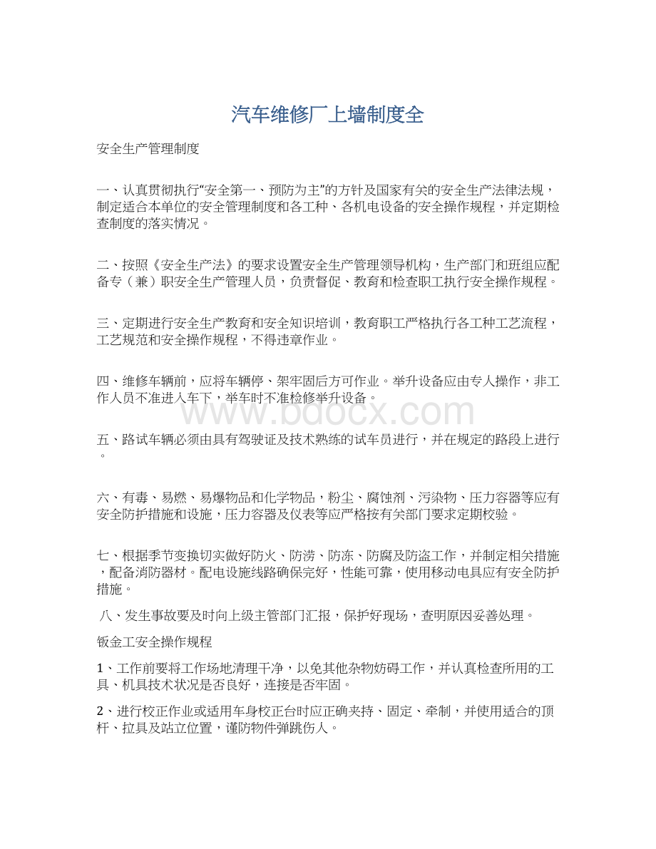 汽车维修厂上墙制度全Word格式文档下载.docx