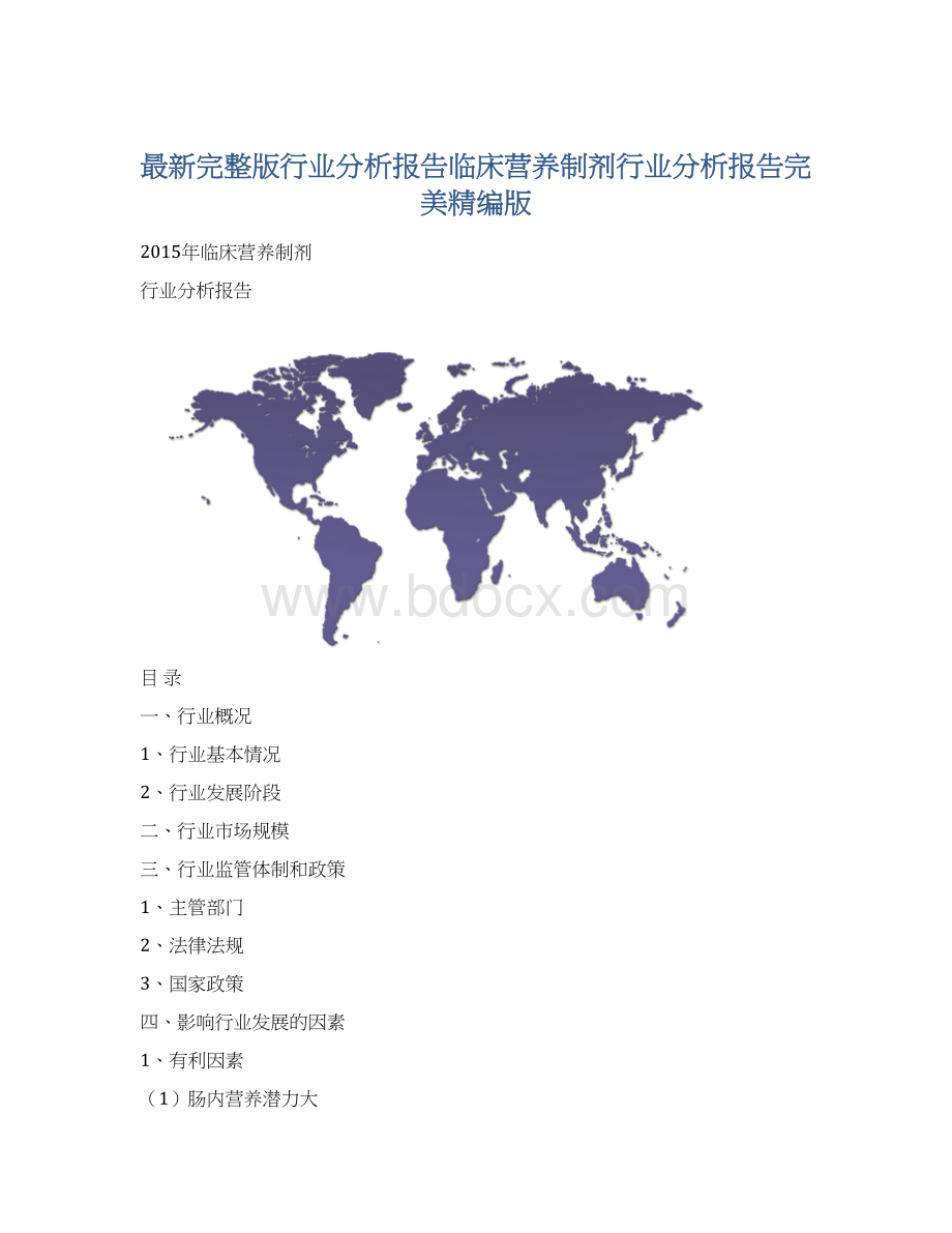 最新完整版行业分析报告临床营养制剂行业分析报告完美精编版Word文件下载.docx_第1页