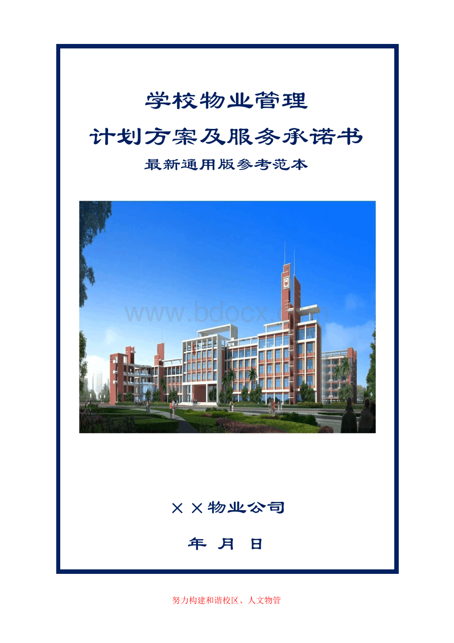 最新学校校园物业管理方案通用版参考范本.docx_第1页