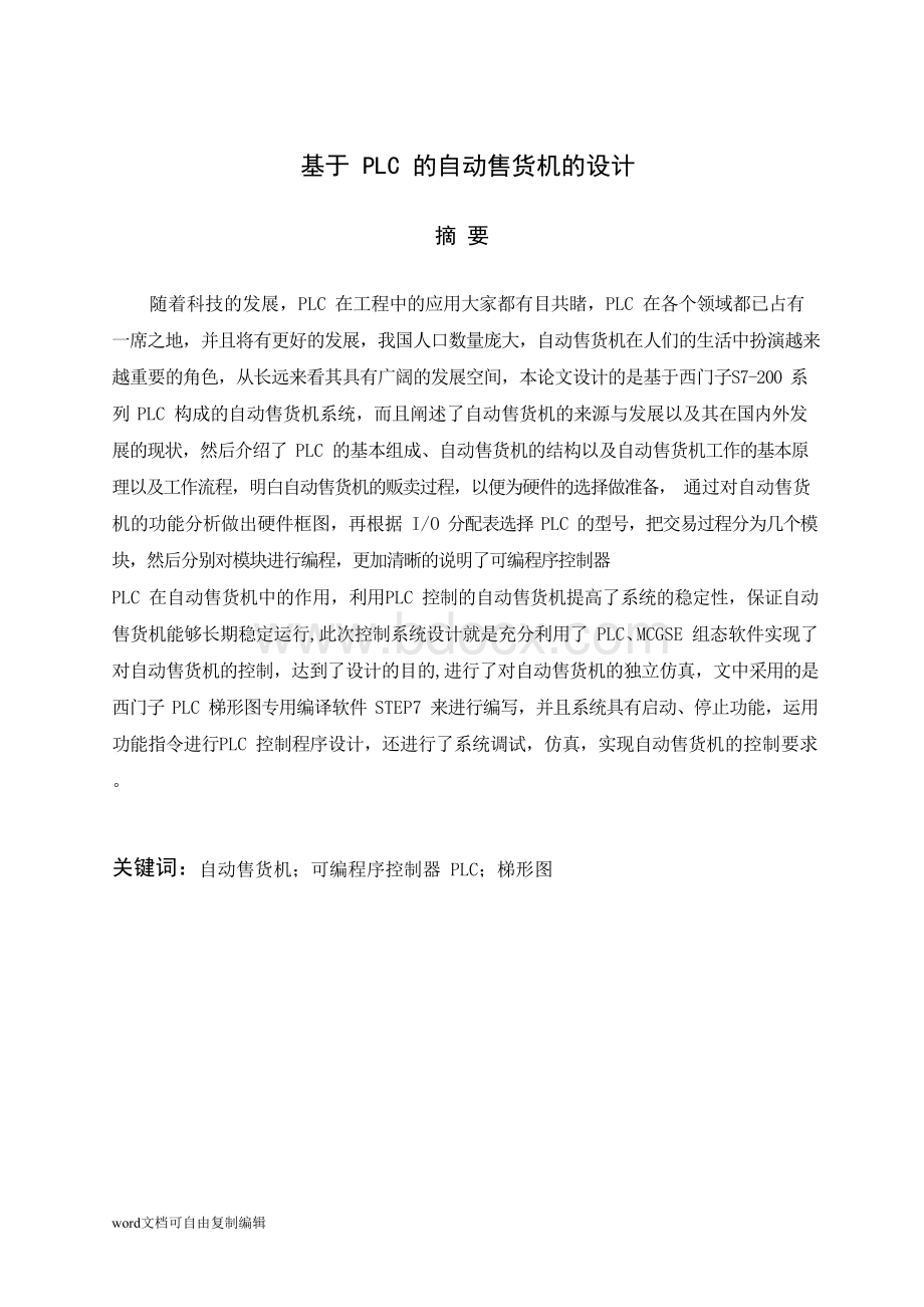 基于PLC的自动售货机的设计Word格式文档下载.docx_第1页