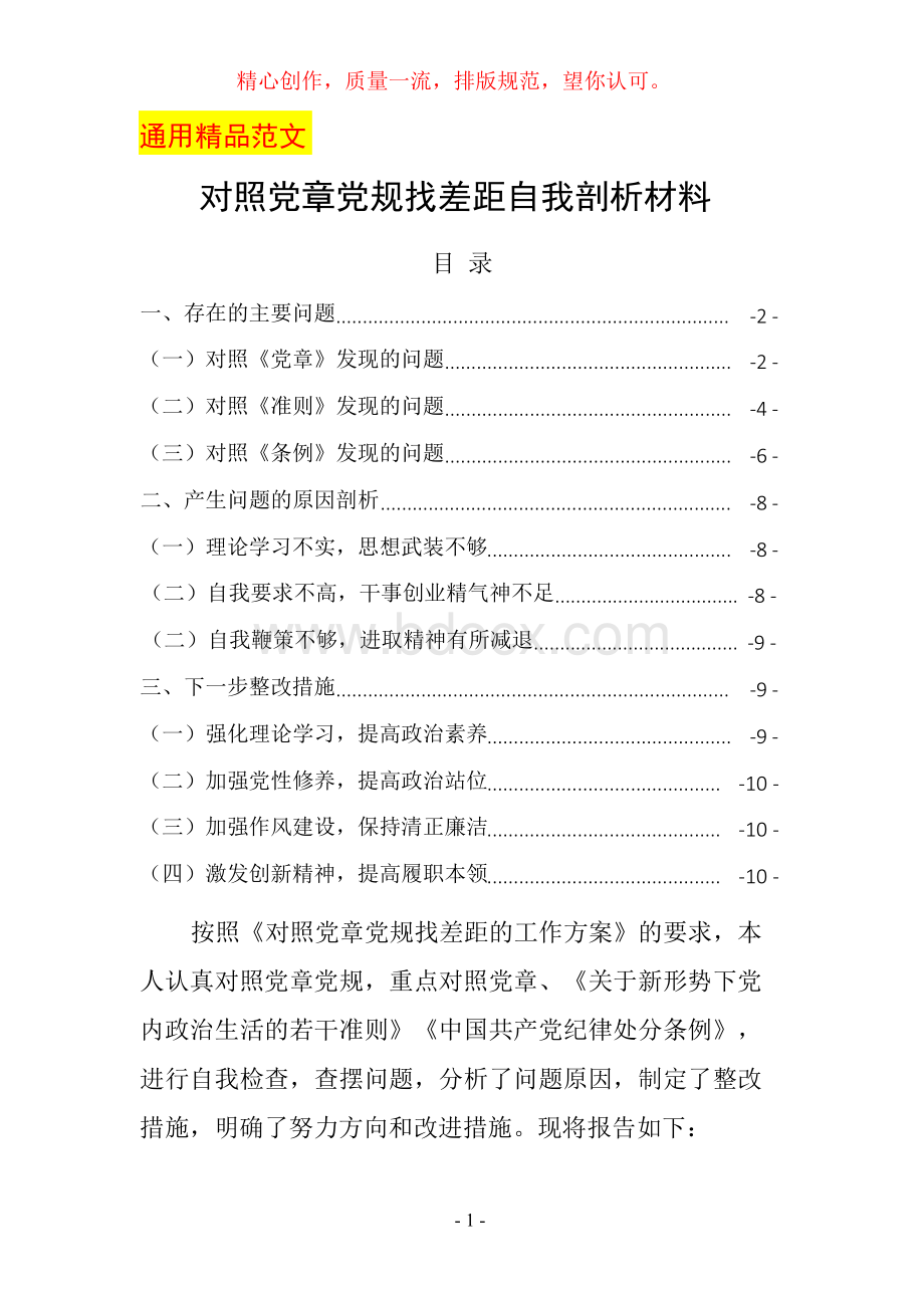 最新对照党章党规找差距对照检查自我剖析材料一.docx