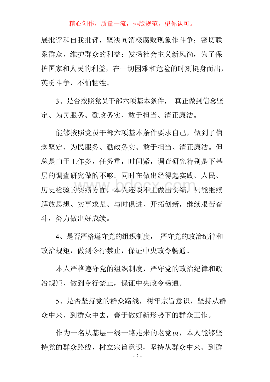 最新对照党章党规找差距对照检查自我剖析材料一文档格式.docx_第3页