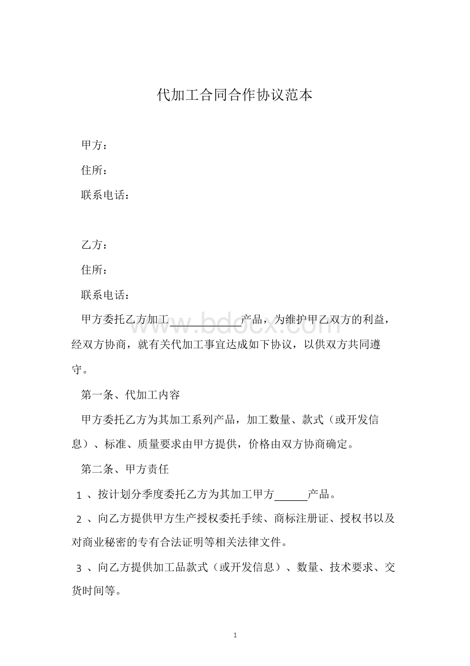 代加工合同合作协议范本文档格式.docx