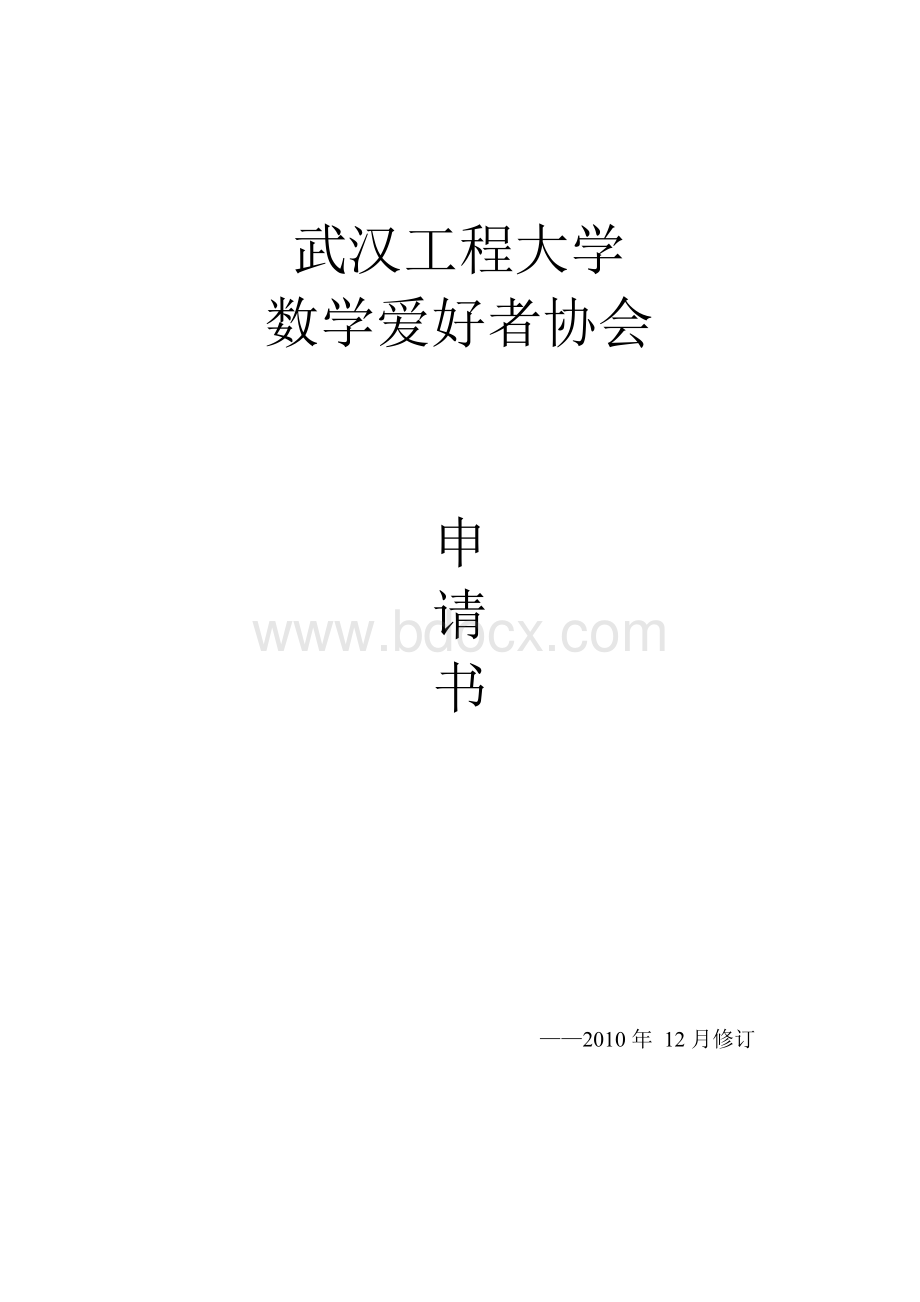 数学爱好者协会申请书Word文件下载.docx_第1页