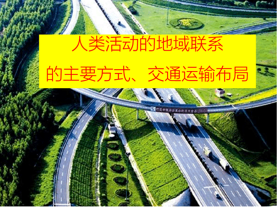 2018高三一轮复习人类活动的地域联系(交通运输布局优质课件)PPT格式课件下载.pptx_第1页