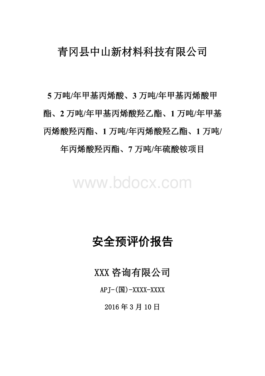 危险化学品项目安全预评价报告.docx