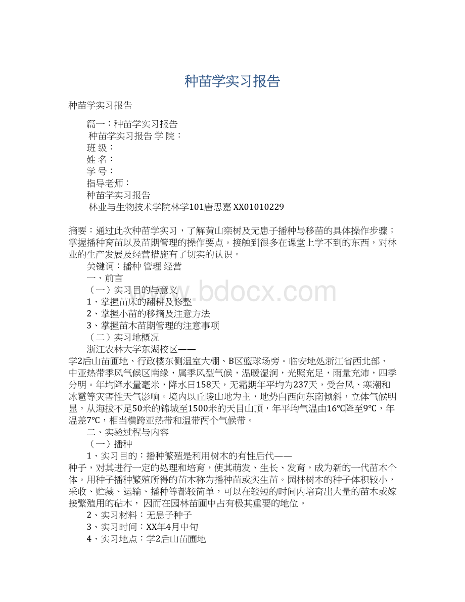 种苗学实习报告.docx