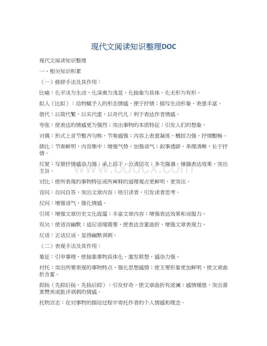 现代文阅读知识整理DOCWord下载.docx