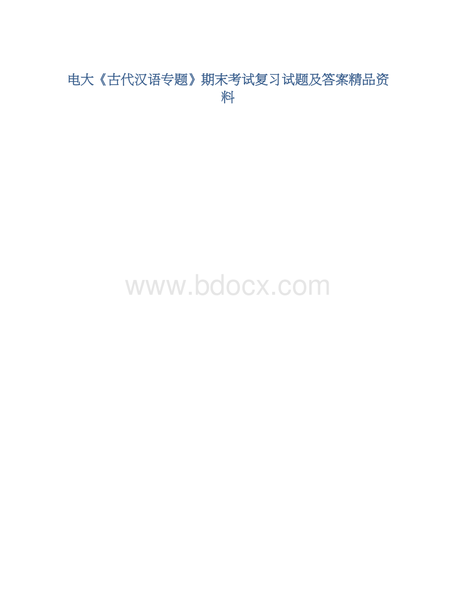 电大《古代汉语专题》期末考试复习试题及答案精品资料.docx_第1页