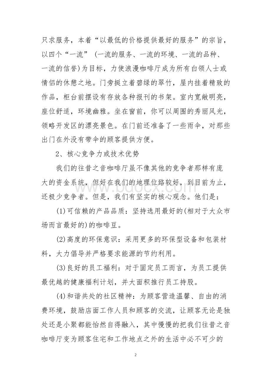 主题咖啡厅创业计划书.docx_第2页