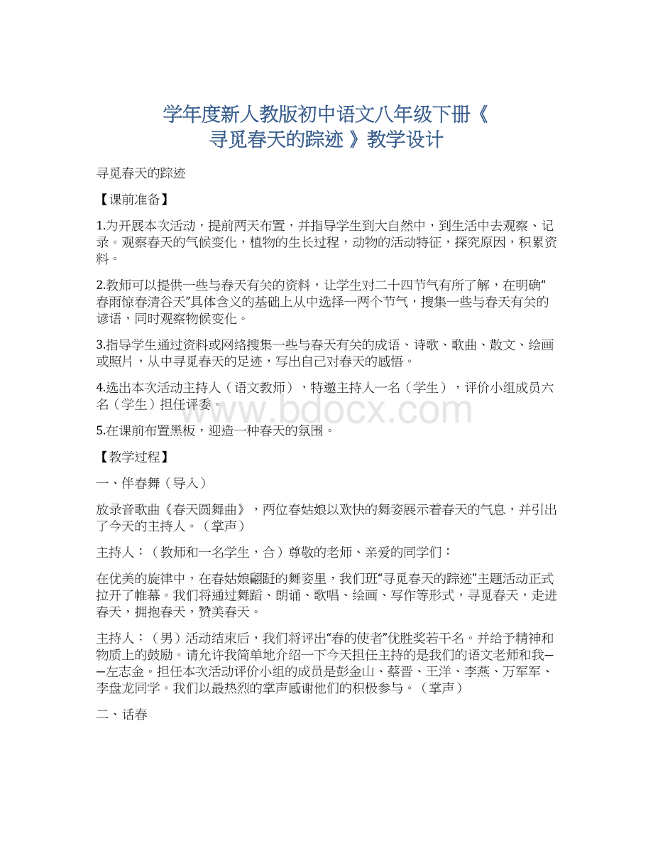 学年度新人教版初中语文八年级下册《 寻觅春天的踪迹 》教学设计.docx_第1页