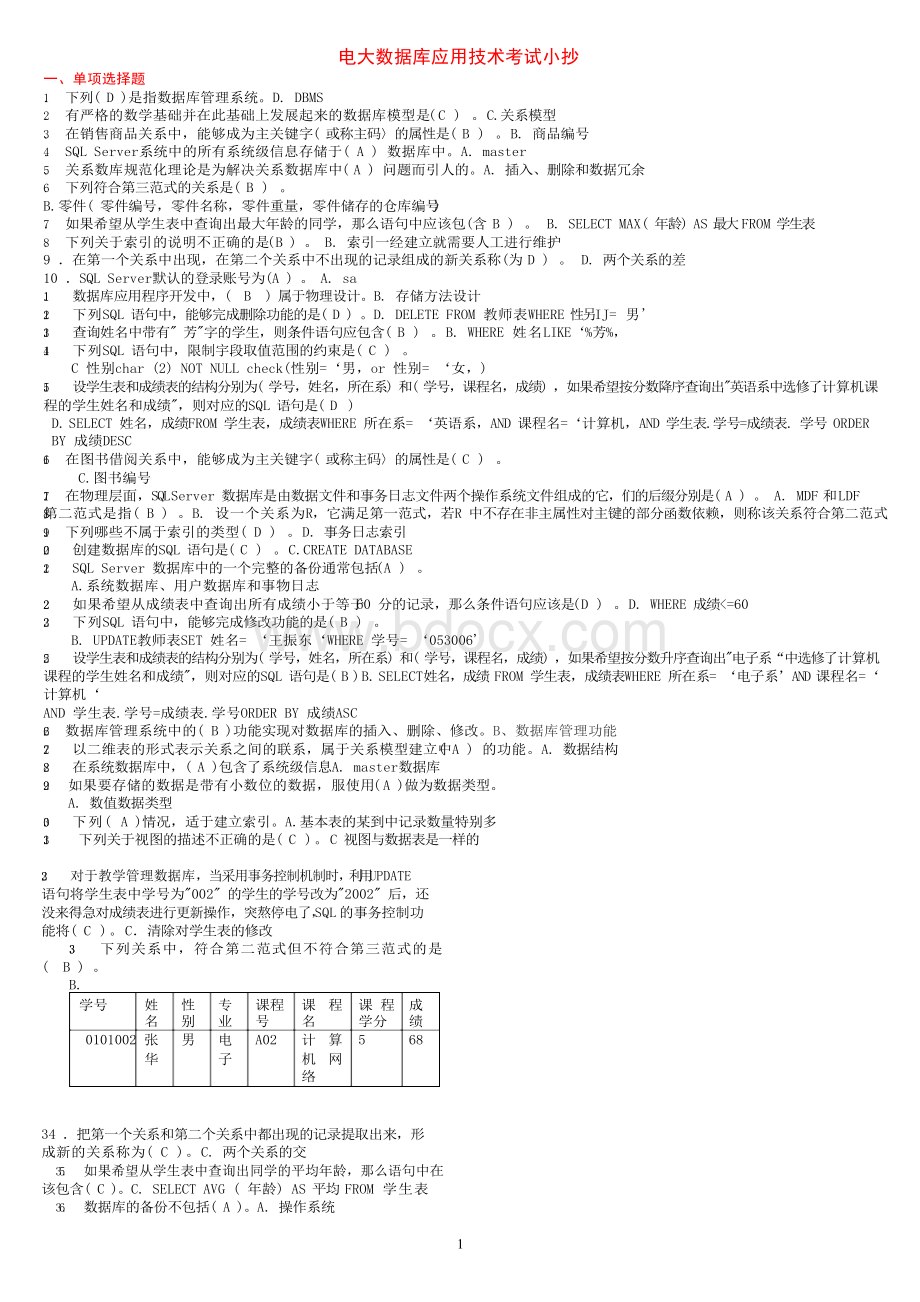 2018电大数据库应用技术专科期末考试最全复习试题答案小抄【完整版】Word文件下载.docx_第1页