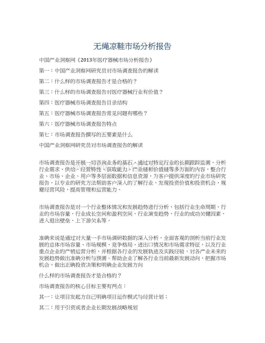 无绳凉鞋市场分析报告.docx