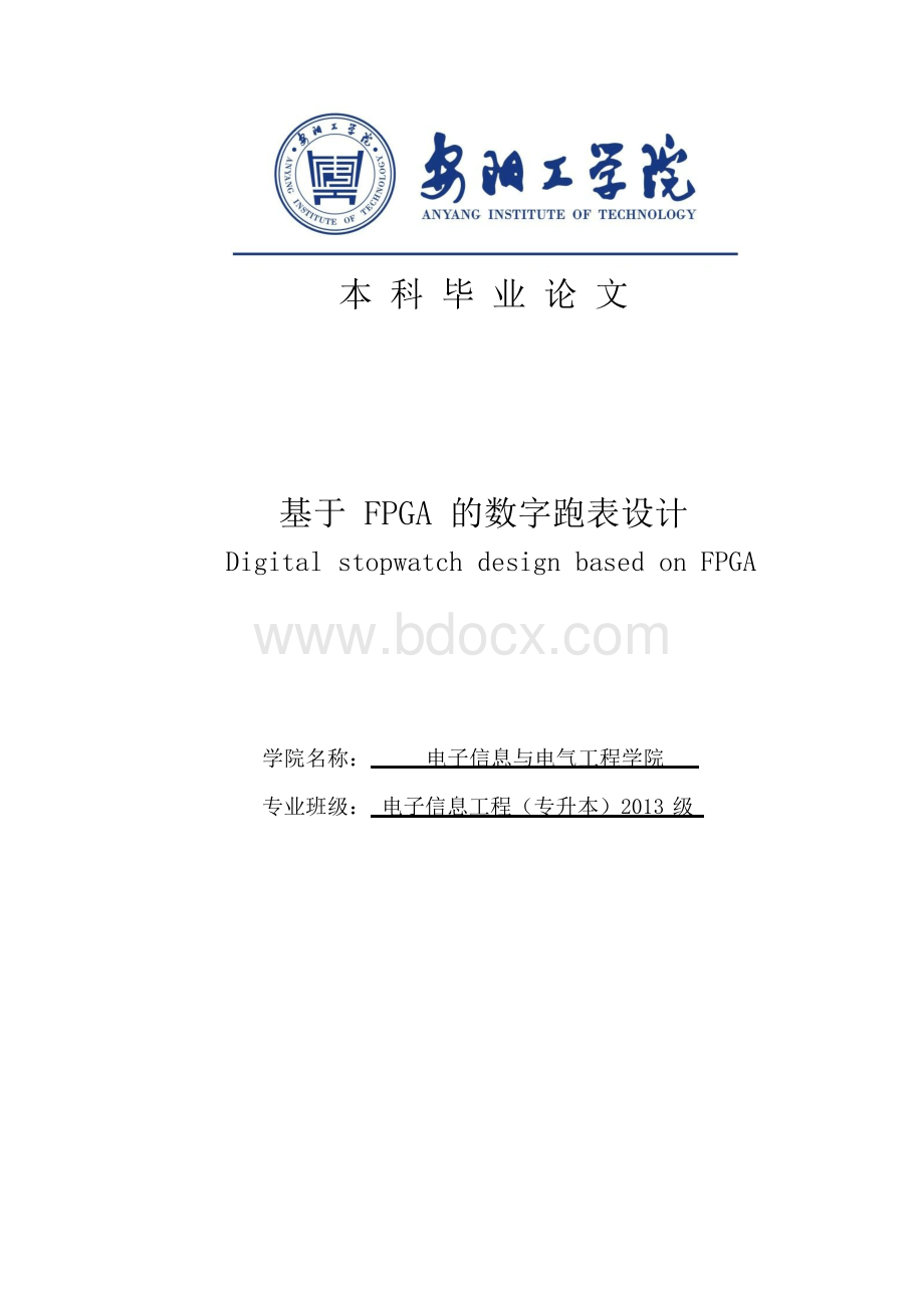 基于fpga的数字跑表设计大学本科毕业论文.docx_第1页