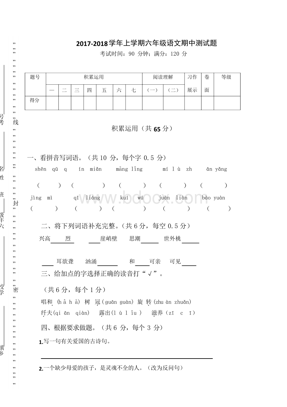 2017-2018学年人教版语文六年级上册期中试卷及答案.docx_第1页