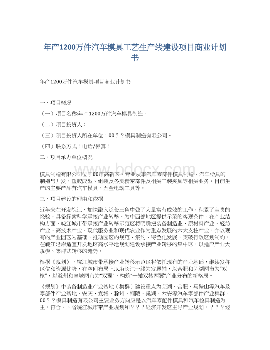 年产1200万件汽车模具工艺生产线建设项目商业计划书.docx_第1页