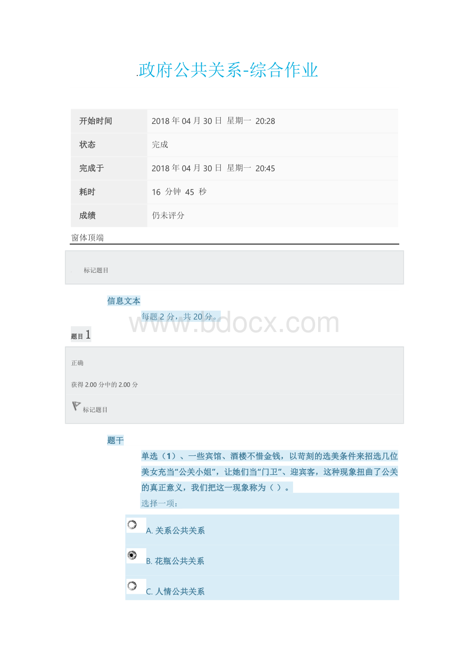 政府公共关系-综合作业word文档格式.docx