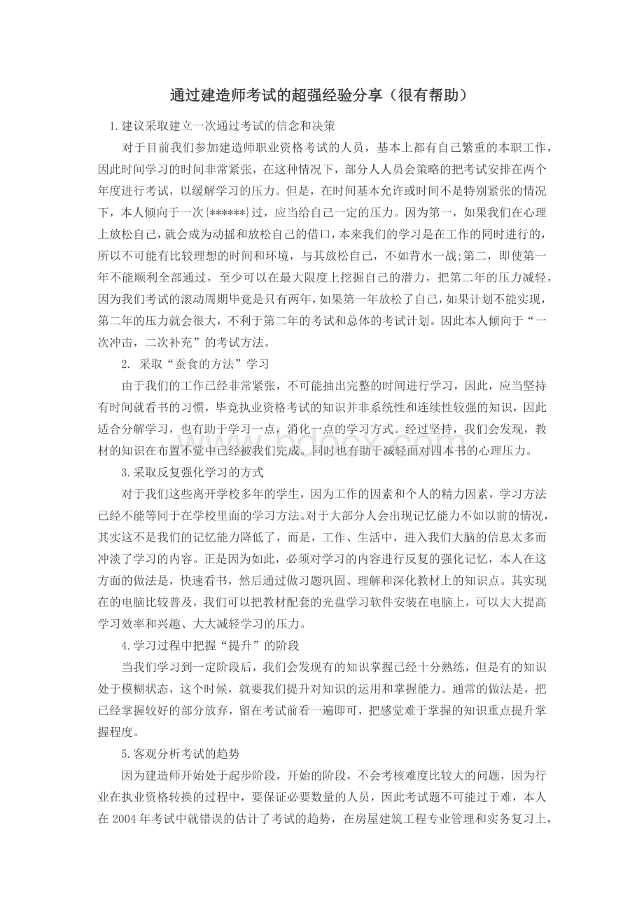 一级建造师经验及技巧3876280-word资料(精)Word下载.docx_第1页