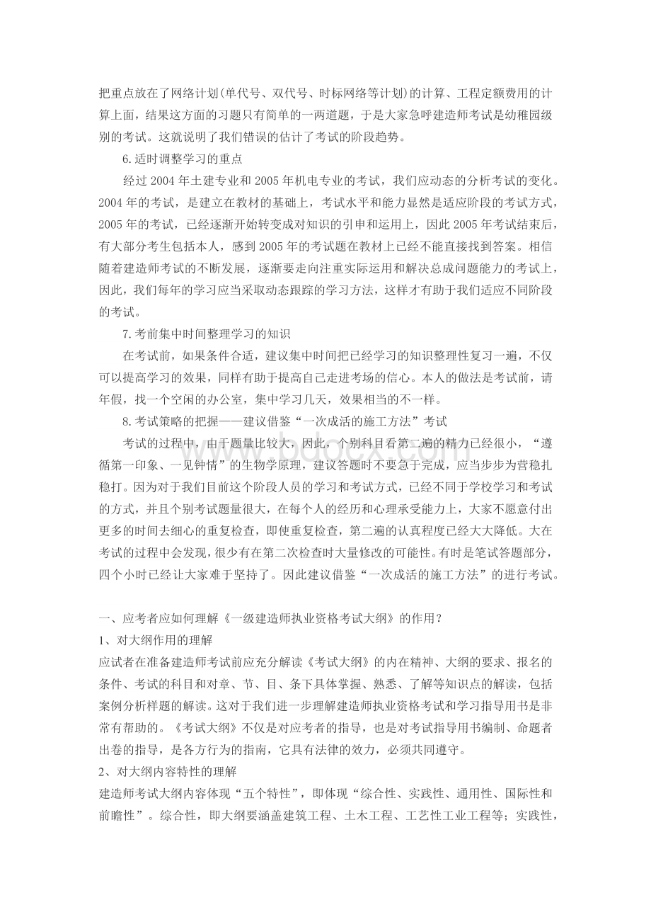 一级建造师经验及技巧3876280-word资料(精)Word下载.docx_第2页