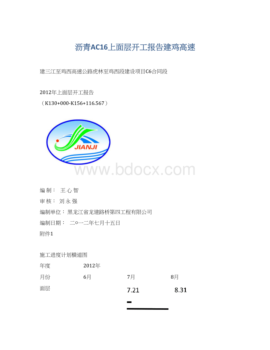 沥青AC16上面层开工报告建鸡高速Word格式.docx_第1页