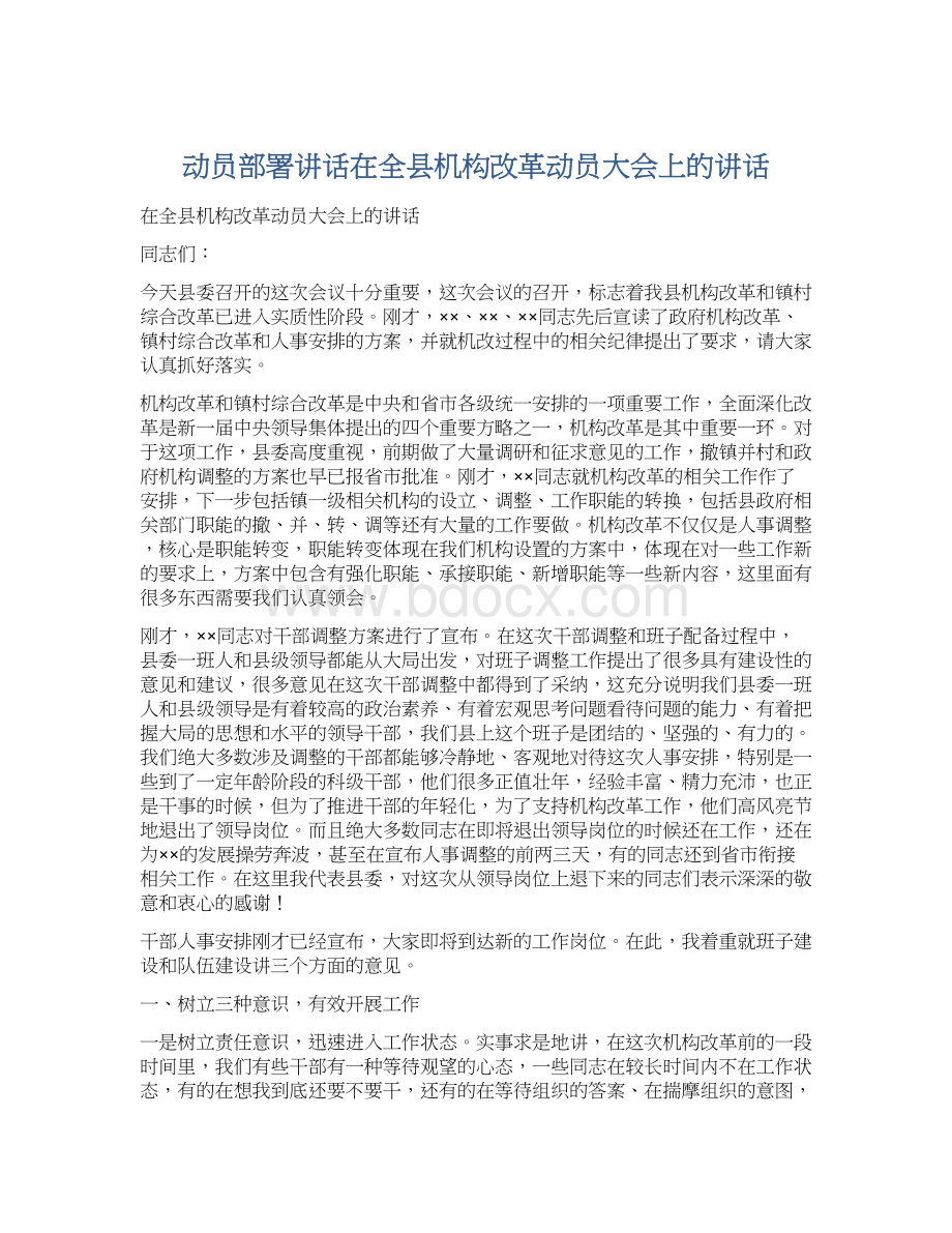 动员部署讲话在全县机构改革动员大会上的讲话.docx