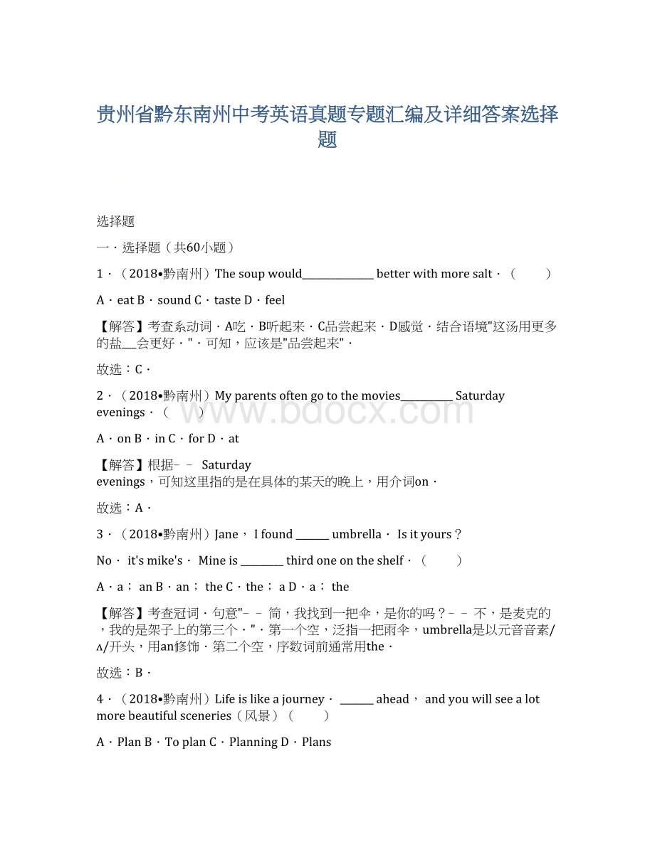 贵州省黔东南州中考英语真题专题汇编及详细答案选择题.docx